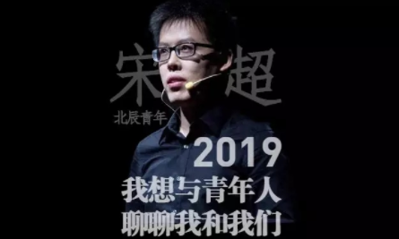 2019，我想与青年人聊聊我和我们 | CYOT访谈：北辰青年宋超